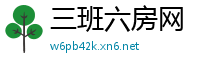 三班六房网
